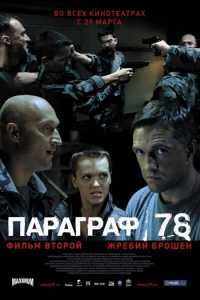 Параграф 78. Фильм Второй  